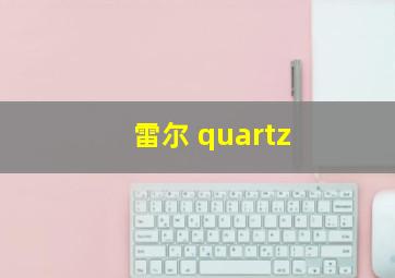 雷尔 quartz